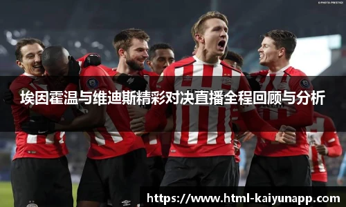 埃因霍温与维迪斯精彩对决直播全程回顾与分析