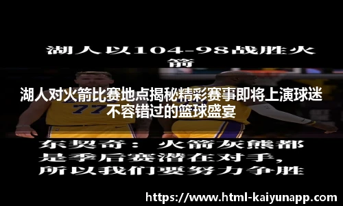 湖人对火箭比赛地点揭秘精彩赛事即将上演球迷不容错过的篮球盛宴