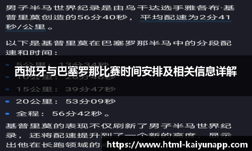 西班牙与巴塞罗那比赛时间安排及相关信息详解