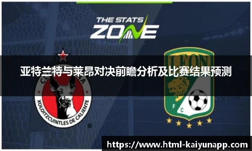 亚特兰特与莱昂对决前瞻分析及比赛结果预测