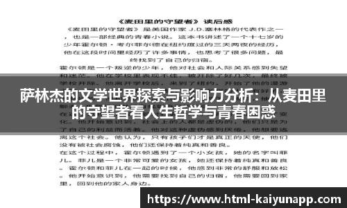 萨林杰的文学世界探索与影响力分析：从麦田里的守望者看人生哲学与青春困惑