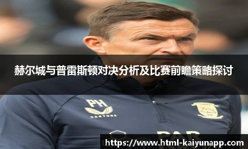 赫尔城与普雷斯顿对决分析及比赛前瞻策略探讨
