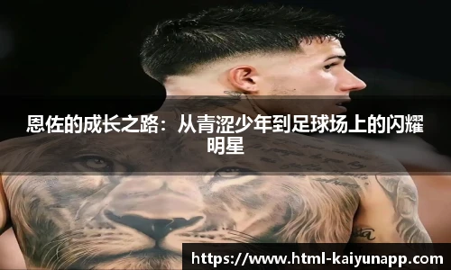 恩佐的成长之路：从青涩少年到足球场上的闪耀明星