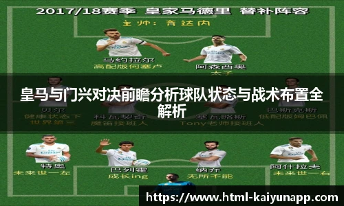 皇马与门兴对决前瞻分析球队状态与战术布置全解析