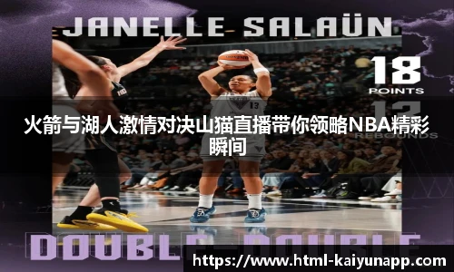 火箭与湖人激情对决山猫直播带你领略NBA精彩瞬间