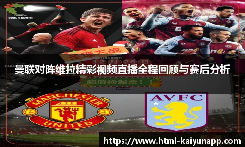曼联对阵维拉精彩视频直播全程回顾与赛后分析